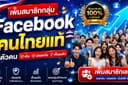 🇹🇭 เพิ่มสมาชิกกลุ่ม Facebook คนไทยจริง มีตัวตน | เพิ่มความน่าเชื่อถือให้กลุ่ม