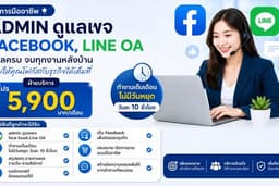 Admin ดูแลเพจFace book, Line OA