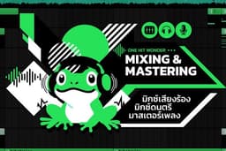 รับ Mix&Master เพลง Mix เสียงร้อง ใส่ fx ใส่ลูกเล่นได้ตามต้องการ By ONE HIT WONDER