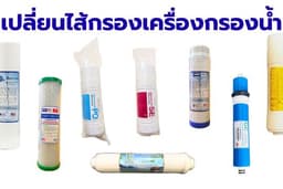 บริการเปลี่ยนไส้กรองน้ำทุกรุ่น ทุกรูปแบบ