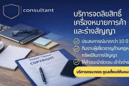 จดลิขสิทธิ์ เครื่องหมายการค้า และร่างสัญญา