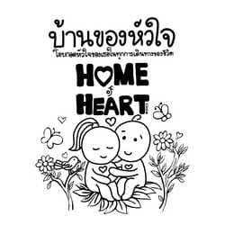 บ้านของหัวใจ Home of Heart
