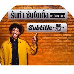 ซับไตเติ้ลตัดต่อคลิป