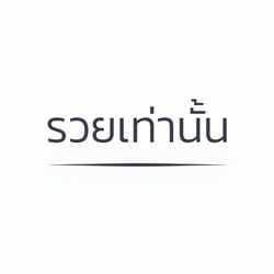 รวยเท่านั้น