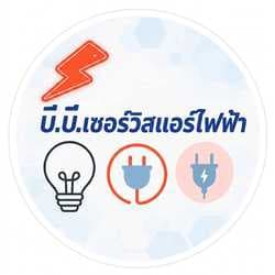 บีบีเซอร์วิสแอร์ไฟฟ้า