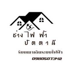 ช่างไฟฟ้าปัตตานี