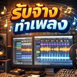รับจ้างทำเพลง