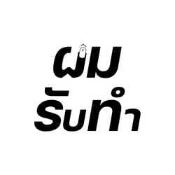 ผมรับทำ