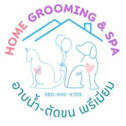 อาบน้ำสัตว์ Home grooming