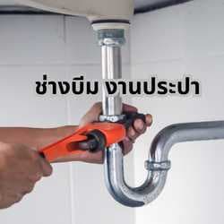 ช่างบีม งานประปา
