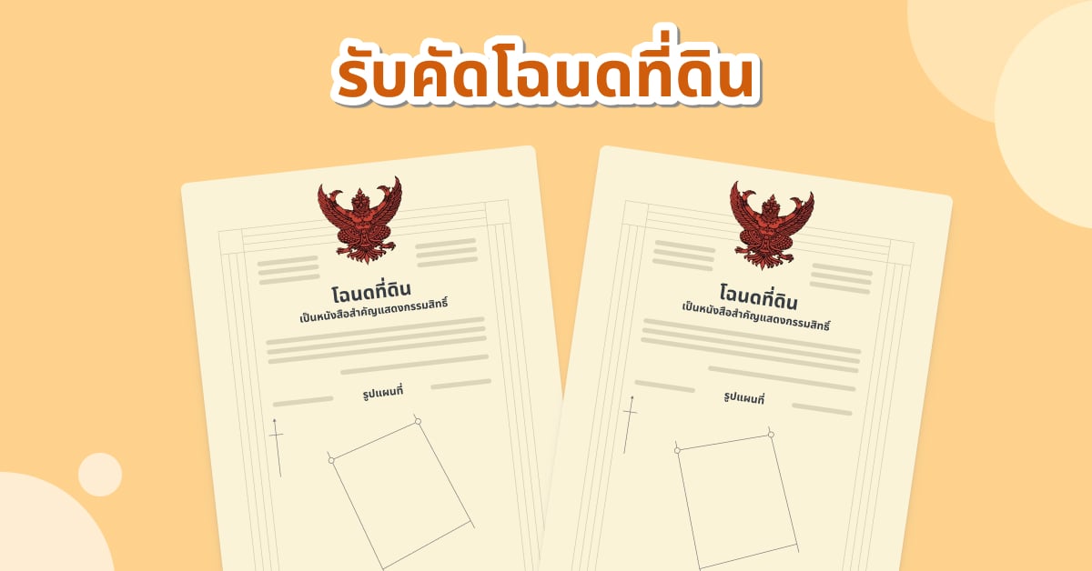 คัดโฉนดที่ดิน