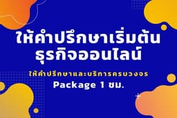 รับปรึกษา ธุรกิจออนไลน์ Start up ตั้งแต่ เริ่มต้น ไม่มีสินค้า ถึง ใช้เครื่องมือ ทำการตลาด ได้