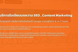 รับเขียนบทความ SEO content, Content marketing ดึงดูดลูกค้า เพิ่มโอกาสติดอันดับหน้า Google