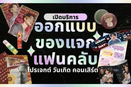 🤟🏻 รับออกแบบ GIVEAWAY ทุกด้อม 🤟🏻