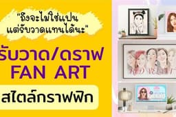 รับวาด/ดราฟแฟนอาร์ต งานสไตล์กราฟฟิก, ตัดเส้น, ลงสี