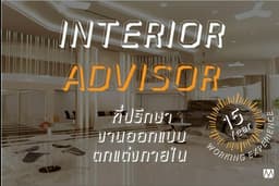 ตรวจแบบ ที่ปรึกษาด้านการออกแบบตกแต่งภายใน โดย Senior Interior Designer