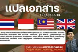 รับเเปลงาน ภาษาไทย - อินโด - มาเลย์ - อังกฤษ