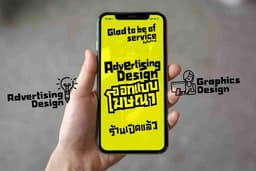 ออกแบบสื่อโฆษณา และสื่อประชาสัมพันธ์