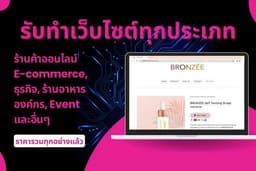 รับทำเว็บไซต์ทุกประเภท ราคารวม Domain + Hosting แล้ว