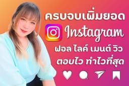 ปั้มผู้ติดตามไอจี ปั้มฟอลไอจี ปั้มไลค์ไอจี งานไว คนไทยแท้