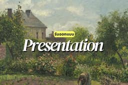 รับออกแบบ Presentation Canva