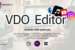 รับตัดต่อ VDO ทุกชนิด! (TIKTOK, YOUTUBE...อื่นๆ)