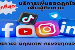 บริการ เพิ่มไลค์ เพิ่มฟอล ปั้มผู้ติดตามติดตาม ปั้มวิว ✅ ราคาถูก บริการไวที่สุด ยอดวิวคุณภาพสูง