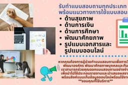 รับทำแบบสอบถามสำรวจข้อมูลทุกประเภทและแนวทางการจัดการวิเคราะห์ข้อมูลจากแบบสอบถาม