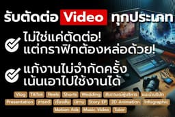 รับตัดต่อ Video ตามต้องการ และแก้ไขงานวิดีโอ