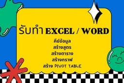 📊📉 รับทำ Excel, สร้างกราฟ, สร้างตารางข้อมูล, Pivot table, สูตรคำนวณ, สรุปข้อมูล (ภาษาไทยและอังกฤษ)