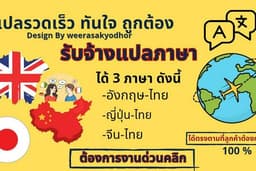 รับจ้างแปลภาษาอังกฤษ ญี่ปุ่น จีน เป็นภาษาไทย (งานด่วน 1-2 วัน)