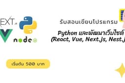 เรียนเขียนโปรแกรม Python และสร้างเว็บไซต์ ตั้งแต่พื้นฐานจนใช้งานได้จริง