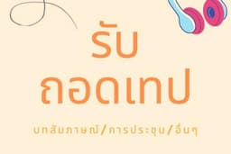 รับถอดเทป(ภาษาไทย)