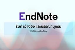 รับทำอ้างอิงและบรรณานุกรม