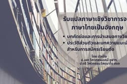 รับแปลภาษาด้านวิทยาศาสตร์และเทคโนโลยี *เน้นด้านวิศวกรรม* จากไทยเป็นอังกฤษ