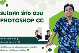 รับไดคัท รีทัช ตัดต่อ & ด้วย Photoshop
