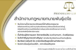 ออกหนังสือทวงถามให้ชำระหนี้(โนติส),ร้องตั้งผู้จัดการมรดกออนไลน์,ตรวจร่างสัญญาฟ้องร้องดำเนินคดี