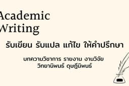 รับแปล รับเขียนบทความทางวิชาการ รายงาน งานวิจัย วิทยานิพนธ์ ดุษฎีนิพนธ์
