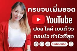 ปั้มวิว Youtube เพิ่มผู้ติดตามยูทูป เพิ่มยอดซับยูทูป งานไว คนไทยแท้
