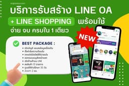 รับสร้าง รับทำ LINE OA ( Line Official Account ) + ร้านค้า LINE Shopping พร้อมใช้ + สอนการใช้งาน