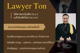 คดีแรงงาน คดีแพ่ง-อาญาและคดีอื่นๆ , ร่าง-ตรวจสัญญา ฯลฯ