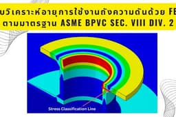 รับวิเคราะห์อายุการใช้งานถังแรงดันด้วย FEA ตามมาตรฐาน ASME BPVC Sec. VIII Div. 2
