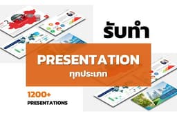 รับทำ Powerpoint ดีไซน์สร้างสรรค์ :)
