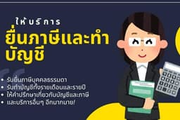 รับยื่นและให้คำปรึกษาทางด้านภาษี Tiktoker youtuber streamer Influencer นายหน้าแอฟต่าง ๆ