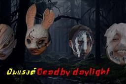 รับปั้มแรง/เก็บแต้ม Dead by Daylight (ราคาถูก!!!)