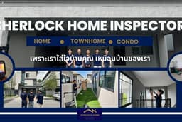 Sherlockhome inspector ตรวจบ้าน ทาวน์โฮม และคอนโด โดยวิศวกรที่มีใบประกอบวิชาชีพ