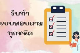 รับตอบแบบสอบถามทุกชนิด สร้างแบบสอบถามด้วย Google Form