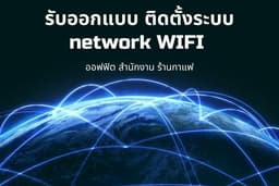 รับติดตั้ง ระบบ WIFI network และ IT support สำนักงาน ร้านต่าง ๆ ทั้ง กทมและทั่วประเทศ