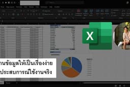 สอน Excel ตั้งแต่ 0 จนเป็นมือโปร! เรียนง่าย ใช้งานได้จริง