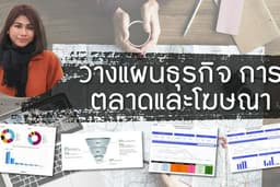 เริ่มต้นธุกิจ วางแผนตลาด เลือกพลาตฟอร์มลงสินค้า วาง Customer Journey
